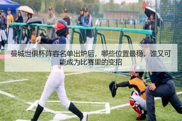 曼城世俱杯阵容名单出炉后，哪些位置最稳，谁又可能成为比赛里的变招 | kaiyun